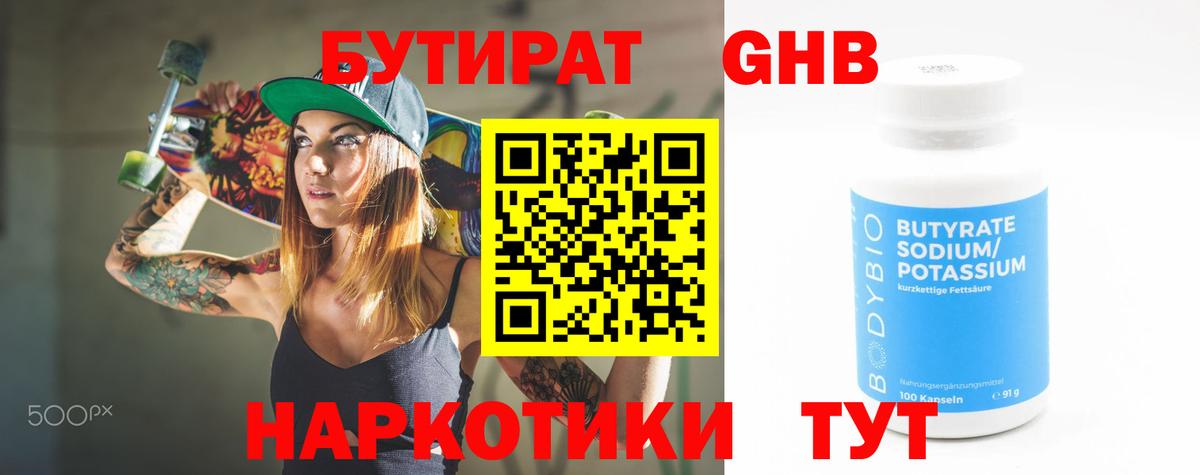 Бутират  Вход с VPN  Радужный  БУТИРАТ GHB 